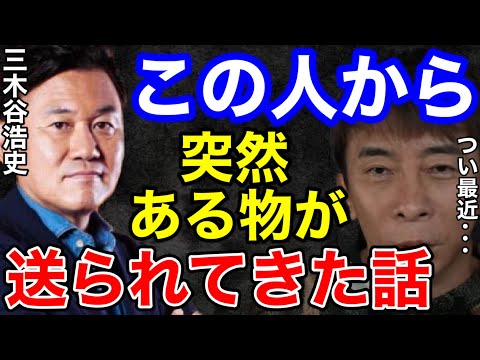 【松浦勝人】先日、三木谷さんから突然ある物が送られてきた話！全然エロ谷じゃなかった...【切り抜き/avex会長/楽天/創業者/起業家/経営者/ガーシー/三木谷浩史】