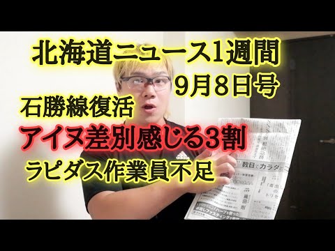 北海道ニュース１週間9月8日号