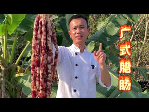 【貓叔食堂】廣式臘腸的做法，兩種口味的配方都告訴你，學會開廠去