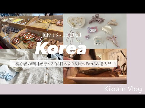 [Korea Vlog ~Day3 & Purchases~] My first trip to Korea✈️