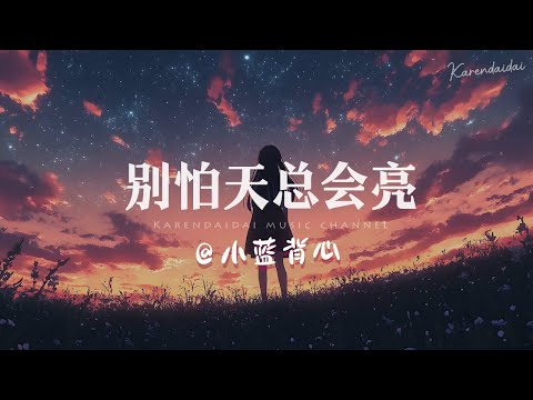 小蓝背心 - 别怕天总会亮「黎明会伴着光，不远万里也要来到你身旁。 」