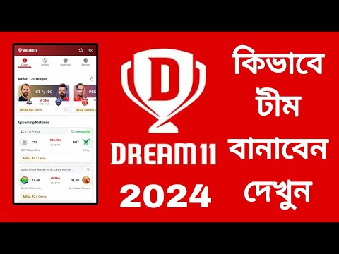 How to play dream11 | Dream11 kaise khele Bangla | Dream 11 team kaise banaye jitne ke liye