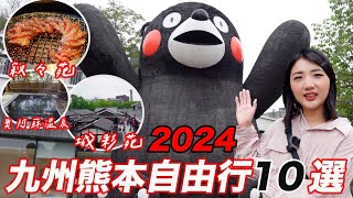 九州熊本自由行10個精選景點🔥2024保存版攻略｜走到哪都是熊本熊❤️｜日本頂級燒肉敘敘苑美食饗宴｜産山温泉奥阿蘇の宿♨️走入昭和時代的入浴體驗｜福岡女孩九州自由行必去景點ep15