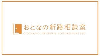 自由に働く人に、今の仕事を実現した経緯を聞いていく部屋