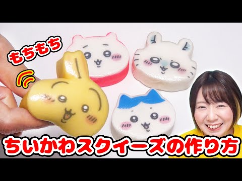 【DIY】材料２つで超かんたん！ちいかわのもっちりスクイーズを作ってみた！！【ASMR 音フェチもあるよ】