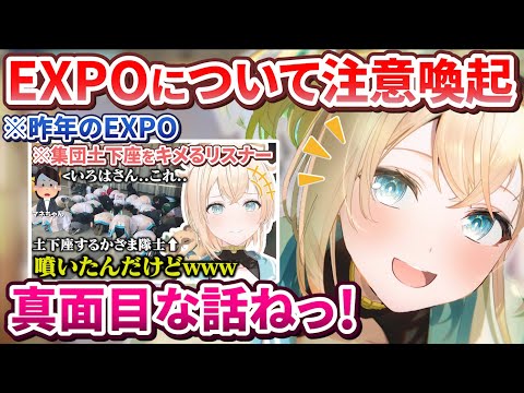 【注意喚起】いよいよ開催が週末に迫るEXPOについて風真殿からのお願い【風真いろは/ホロライブ切り抜き/ #hololivefesEXPO24】