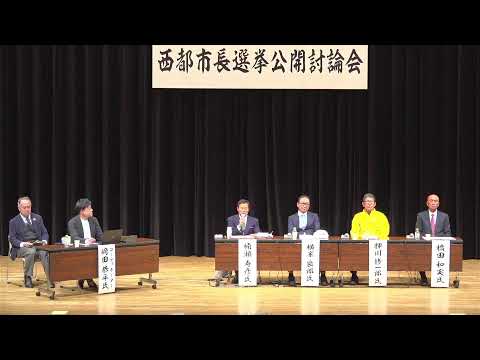 西都市長選公開討論会LIVE2025