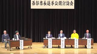 西都市長選公開討論会LIVE2025