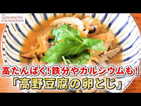 【高野豆腐の卵とじ】＊フェーズフリー＊災害時にも役立つ「どんなときも♪レシピ」