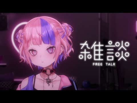 【 ざつだん 】複数人の輪に混ざれないやつがひとりで話す【 新人Vtuber / 桜巳マオ 】