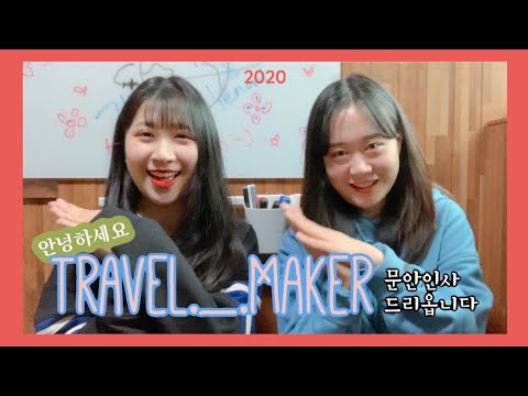 트래블메이커 컴백😛😎 2020년 새해복 많이받으세요🧧| 여행 타로 💜