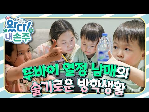 🔥두바이 열정 남매의 슬기로운 방학생활｜👵🏻왔다! 내 손주🧓🏻｜국제가정｜조부모｜리얼리티｜EBS키즈｜[EBS놀이터]