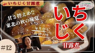 【東北の旬】をまるごと!!甘さ控えめ「いちじくの甘露煮」の作り方