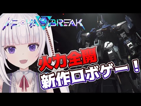 【Mecha BREAK】めっちゃカッコいい新作ロボゲー！