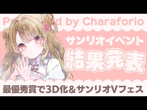 【Charaforio】🏆️果たして結果は…！【次に来る新人VTuber大投票】