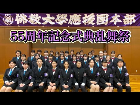 佛教大学應援團本部 55周年記念式典乱舞祭