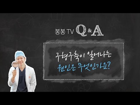 봉봉Q&A 구형구축이 일어나는 이유는?