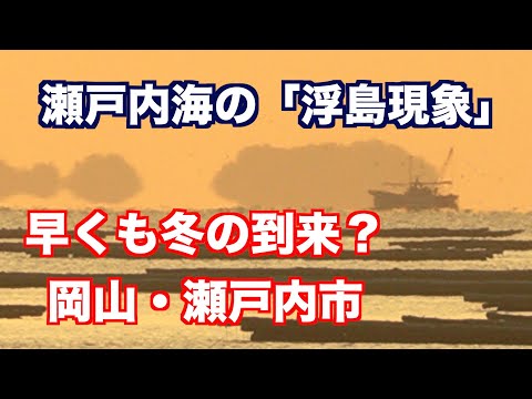 2023.10.18  早くも！瀬戸内海で「浮島現象」朝焼けの浮島が美しい！！【4K映像】（制作　宮﨑　賢）