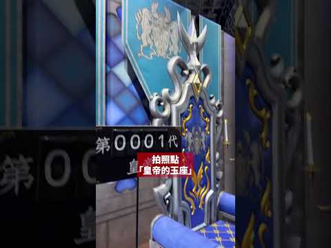 《復活邪神2 七英雄的復仇》TGS2024 攤位快報 多位皇位繼承人在拍照點「皇帝的玉座」恭候你的到來👑