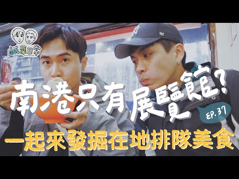 鹹菜日常 Ep.37｜誰說南港只有展覽館？一起來發掘在地排隊美食！