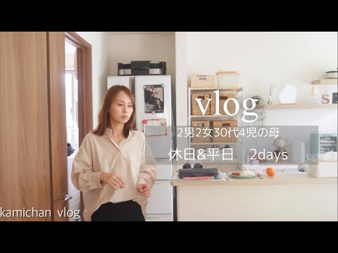 【主婦vlog】なんとなく体がだるい💦休日&平日の2days｜休日も平日もワンオペばかりな我が家です🏠😂