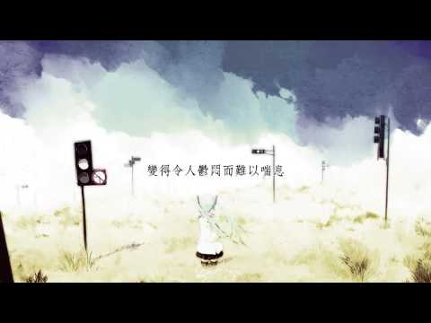 【初音ミクAppend】Lie【中文字幕】