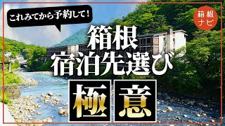 【箱根旅行】絶対外さない旅館ホテルの選び方！