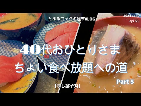 廻らない回転寿司「すし銚子丸」の創業祭へ行く！epi.68　立川｜本マグロ｜あら汁｜