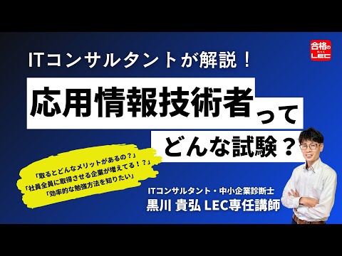 応用情報技術者試験とは？資格概要・取得のメリット・難易度・合格のための勉強方法をITコンサルタントで中小企業診断士の黒川講師が徹底解説！｜LEC東京リーガルマインド