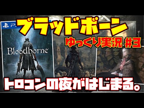 【ゆっくり実況 #3 END】ブラッドボーン【トロコンの夜がはじまる。】レトロゲーム Bloodborne ブラボ