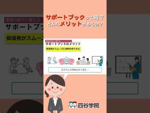 あると便利なサポートブック！発達障害児の就学・進級を支援