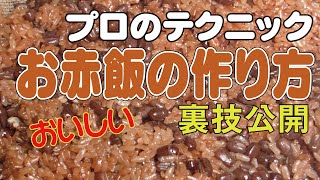 プロが教えるおいしいお赤飯の作り方