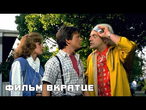 Назад в будущее 2 (1989) - Фильм Вкратце