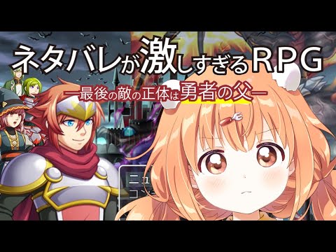 𓊆 ネタバレが激しすぎるＲＰＧ―最後の敵の正体は勇者の父― 𓊇 ネタバレ絶対やめてください！！！ 𓊆 雲母たまこ/にじさんじ 𓊇