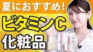 【美肌】夏に必須！皮膚科医がビタミンC化粧品を激推しします