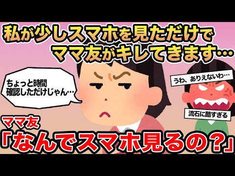 【報告者キチ】私が少しスマホを見ただけでママ友がキレてきます...→ママ友「なんでスマホ見るの？」