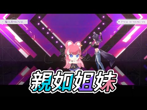 【汐Seki精華】姐姐跟阿基的感情真好，小澪收到姐姐飛吻而尖叫【Ft.煌Kirali 橙Yuzumi 澪Rei】