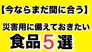 【今ならまだ間に合う】災害用に備えておきたい食品5選