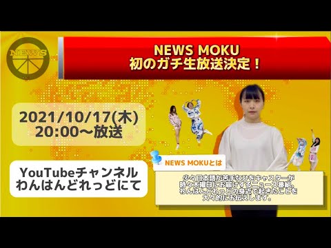 【生放送】NEWS MOKU-本日はLIVEでお届けいたします。-