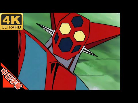 Getter Robo OP ゲッターロボ! AI 4K (MAD) (Memories series)