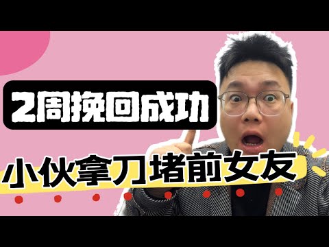 小伙拿刀追堵前女友！全网拉黑报警被抓后依然挽回成功！实战挽回前任全流程！|  恋爱挽回 情感挽回 挽回前任 分手挽回 分手复合 #恋爱挽回 #情感挽回 #挽回前任 #分手挽回 #分手复合