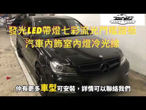 Benz 1634710 汽車內飾USB室內燈冷光線 5M