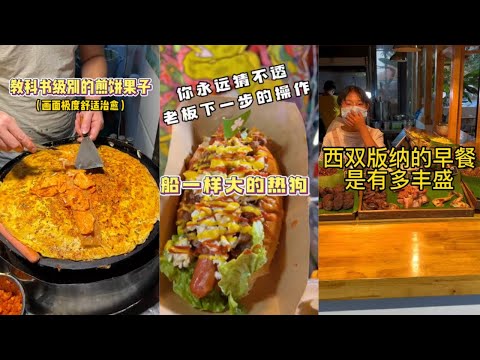 【Street Food】煎餅果子、熱狗、烤鴨