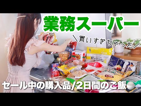 【業務スーパー】セール中のまとめ買い〜購入品で2日間のご飯作り🍚【2人暮らし/節約料理】