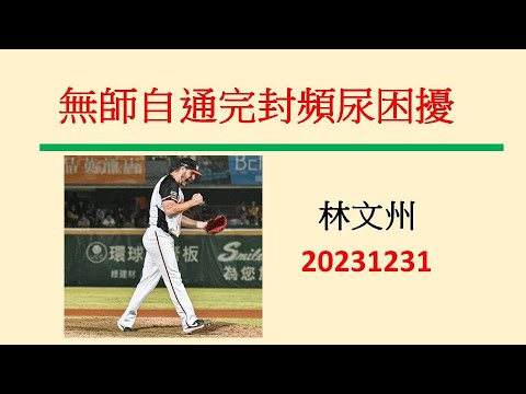 無(醫)師自通完封頻尿困擾－林文州20231231