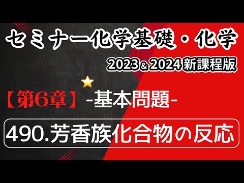 【セミナー化学基礎＋化学2023・2024】基本問題490.芳香族化合物の反応(新課程)解答解説