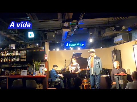 サンバの名曲！A vida（人生）／Live@Sugar Hill （シュガーヒル）