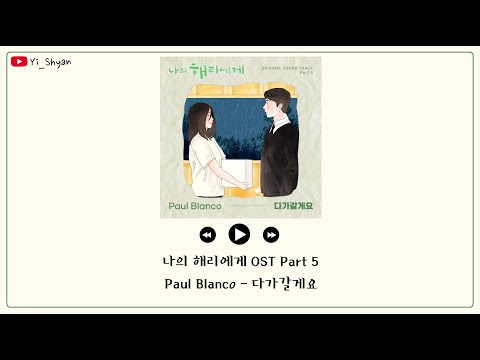 [韓繁中字] Paul Blanco - 我會走向你(다가갈게요) - 致我的解離 나의 해리에게 OST Part 5