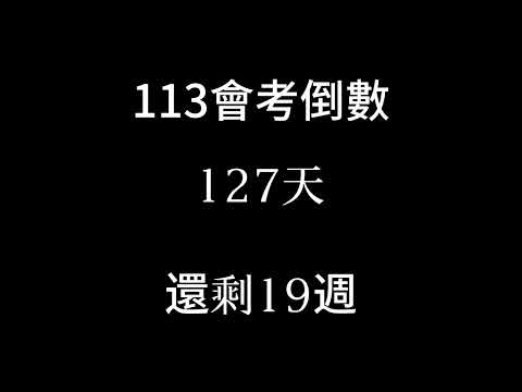 113會考倒數（倒數19週 第三次段考最後一天）