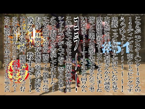 「MH4G」唐突な140ディアブロス狩猟笛ソロ粘着深淵配信「一日目」「リタイア配信」